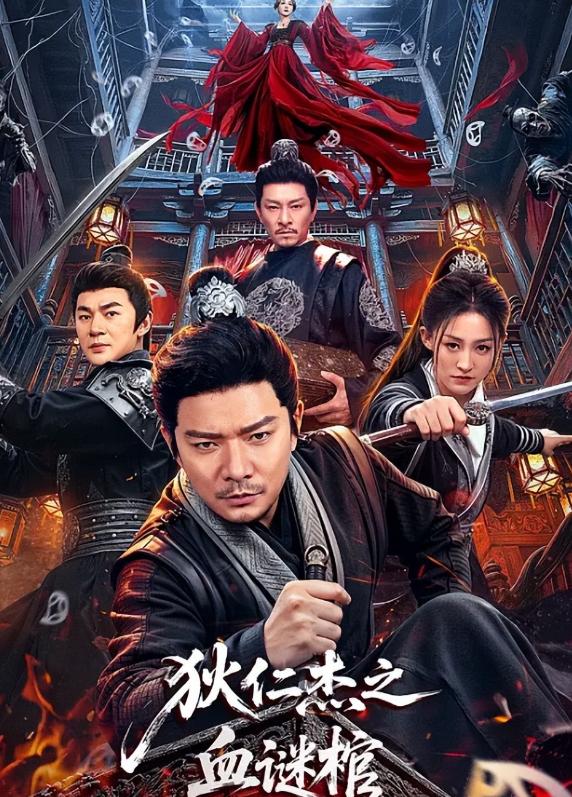 狄仁杰之血谜棺 (2026) [4KMKV]