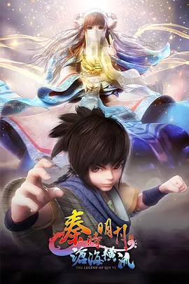 秦时明月之沧海横流 上篇