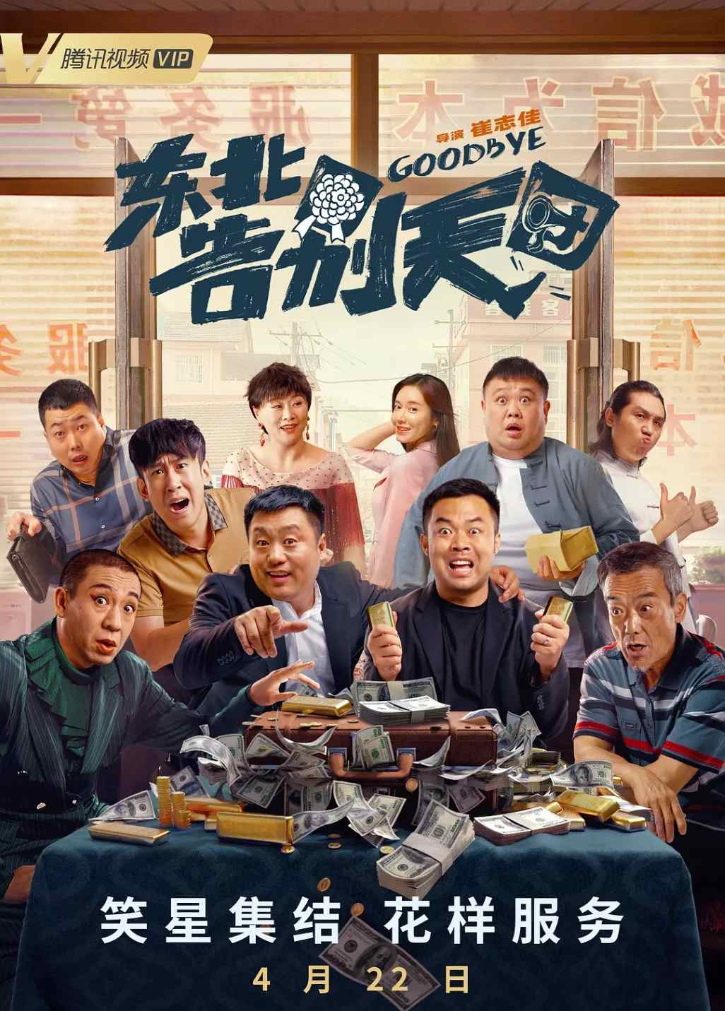东北告别天团