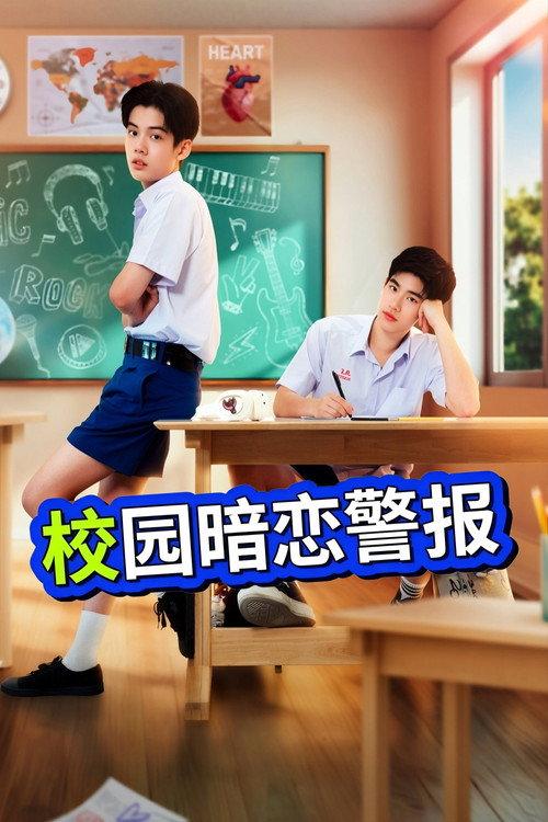 校园暗恋警报 共8集