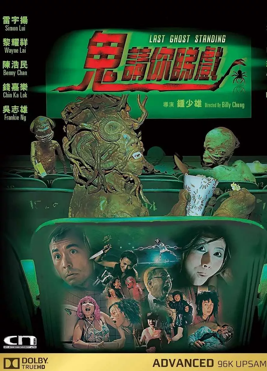 鬼请你睇戏
