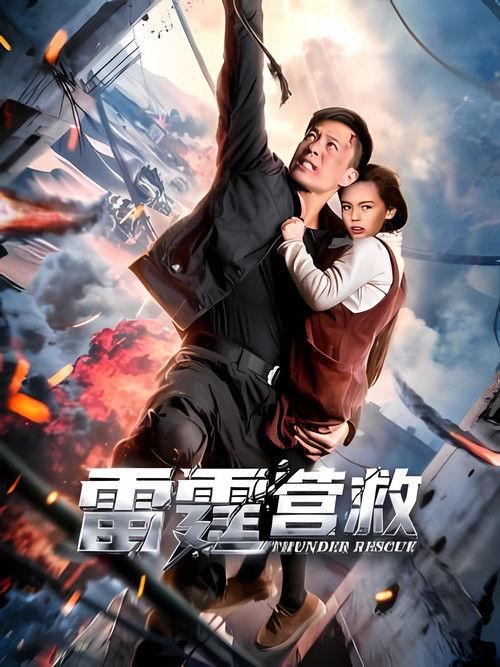 雷霆营救 中国动作战争片