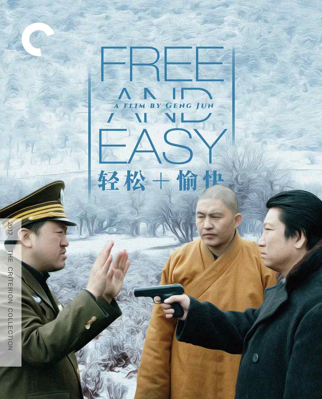 轻松+愉快