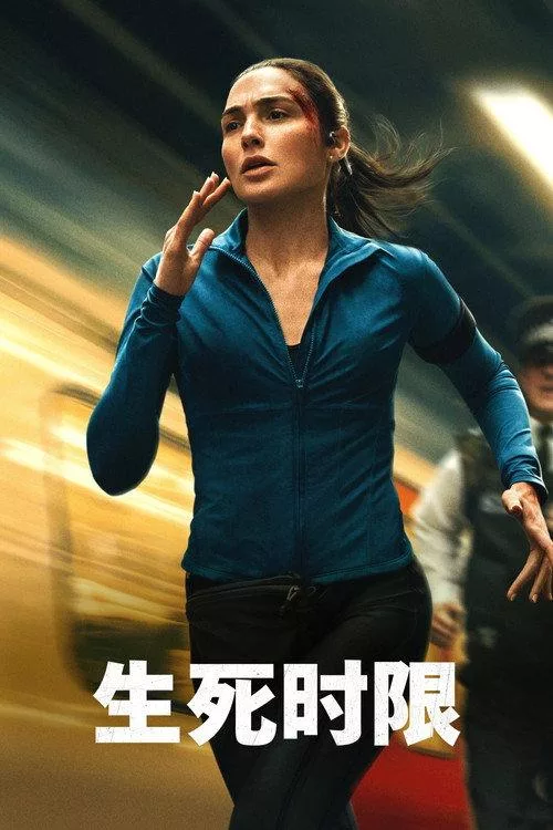 逃亡 生死时限