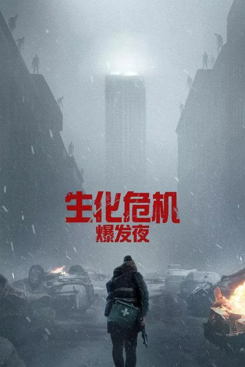 生化危机：爆发夜
