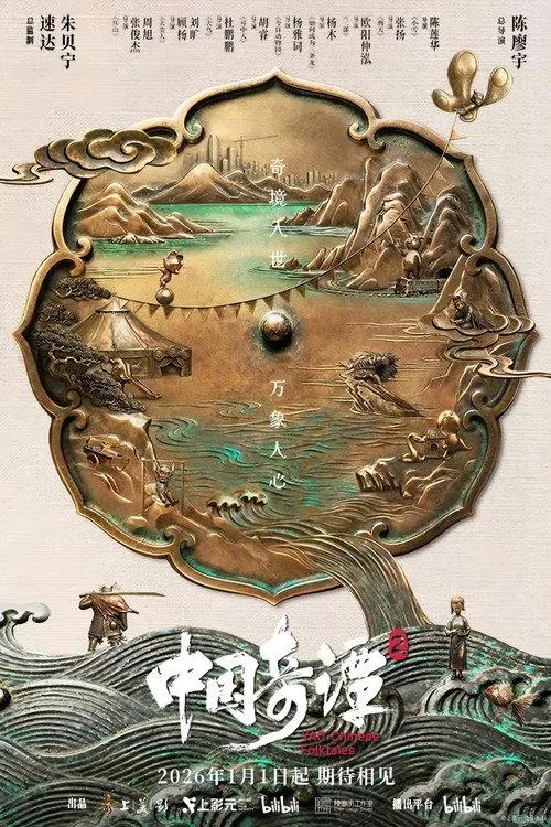 中国奇谭2 全9集