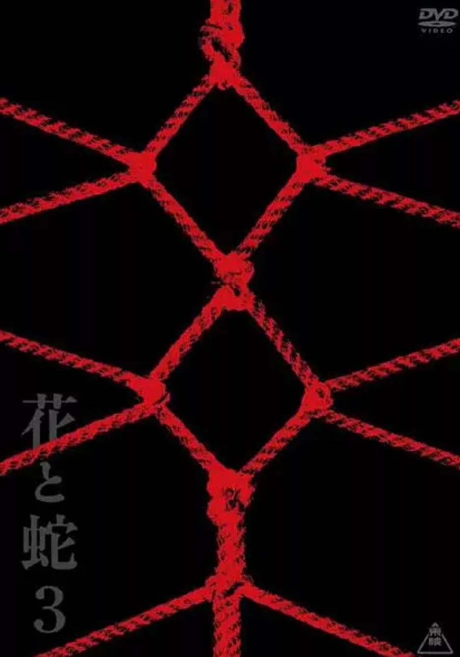 花与蛇3