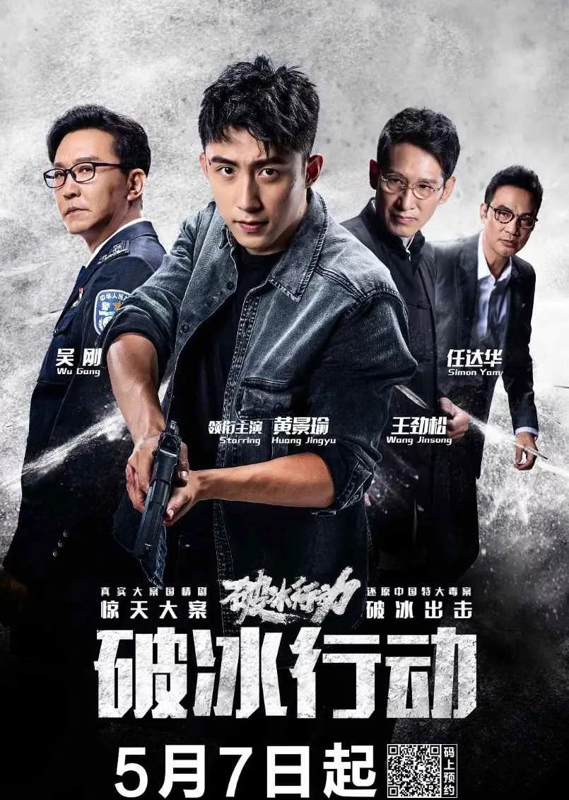 破冰行动