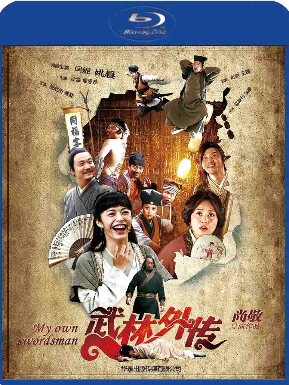 武林外传