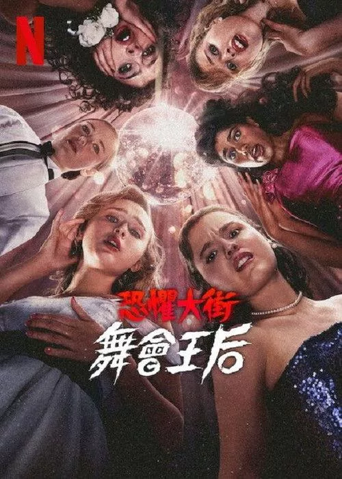 恐惧街：舞会王后