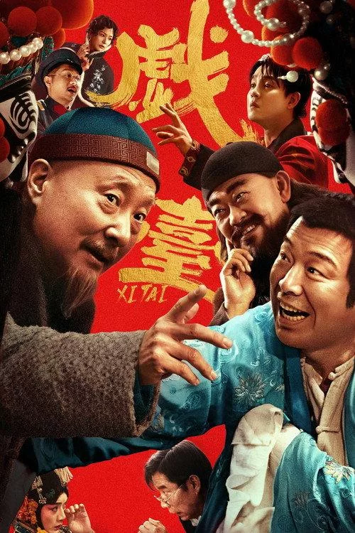 戏台 中国剧情喜剧片8 0分