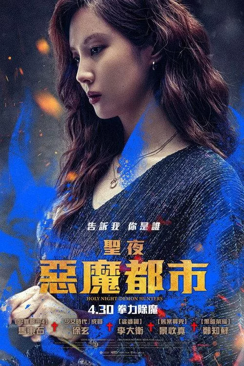 神圣之夜：恶魔猎人 韩国动作奇幻片