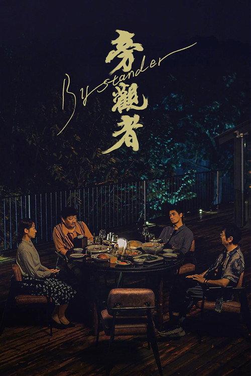 旁观者 中国剧情片6 3分