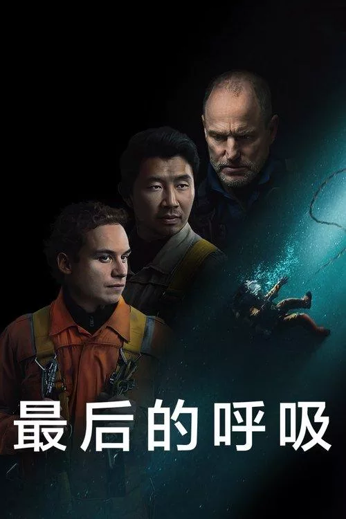 最后的呼吸 美海底灾难惊悚片6 4分