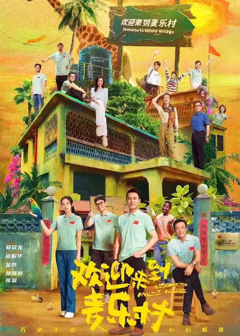 欢迎来到麦乐村