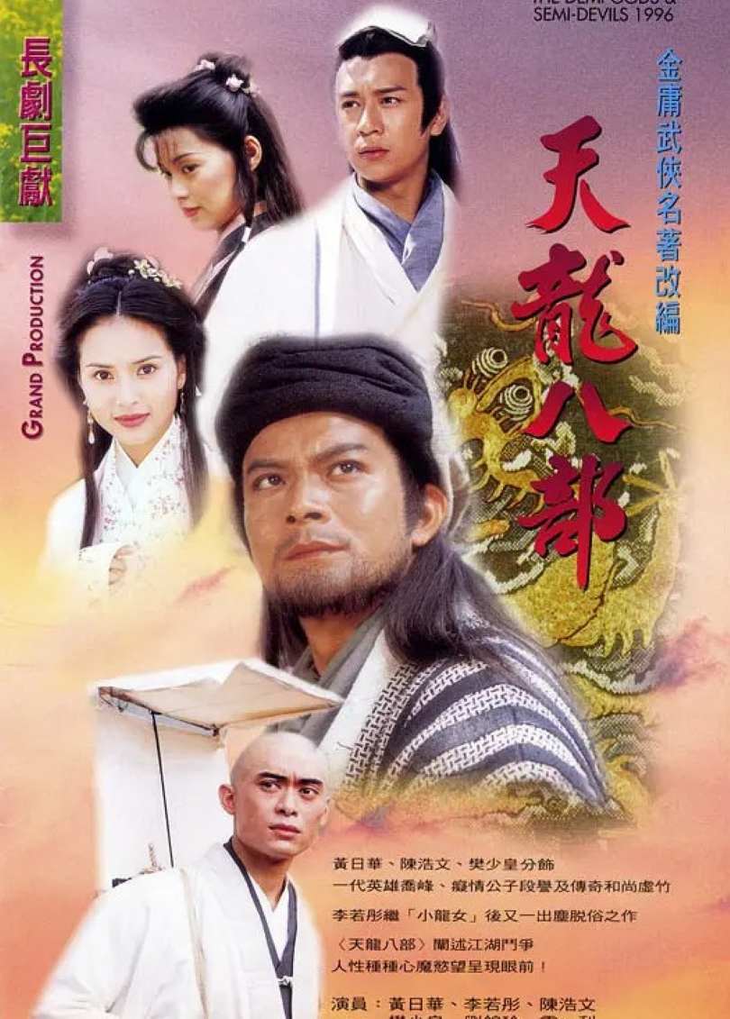 天龙八部