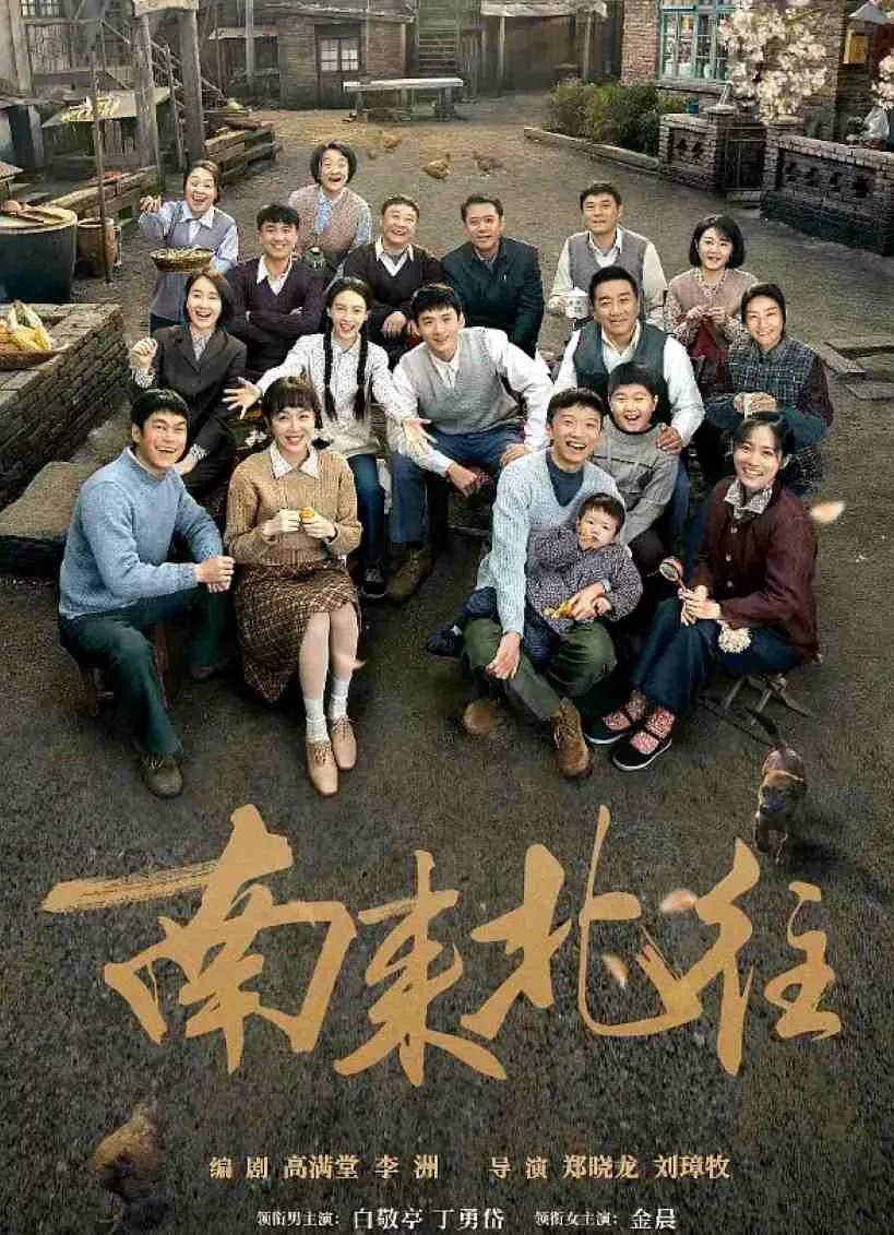 南来北往