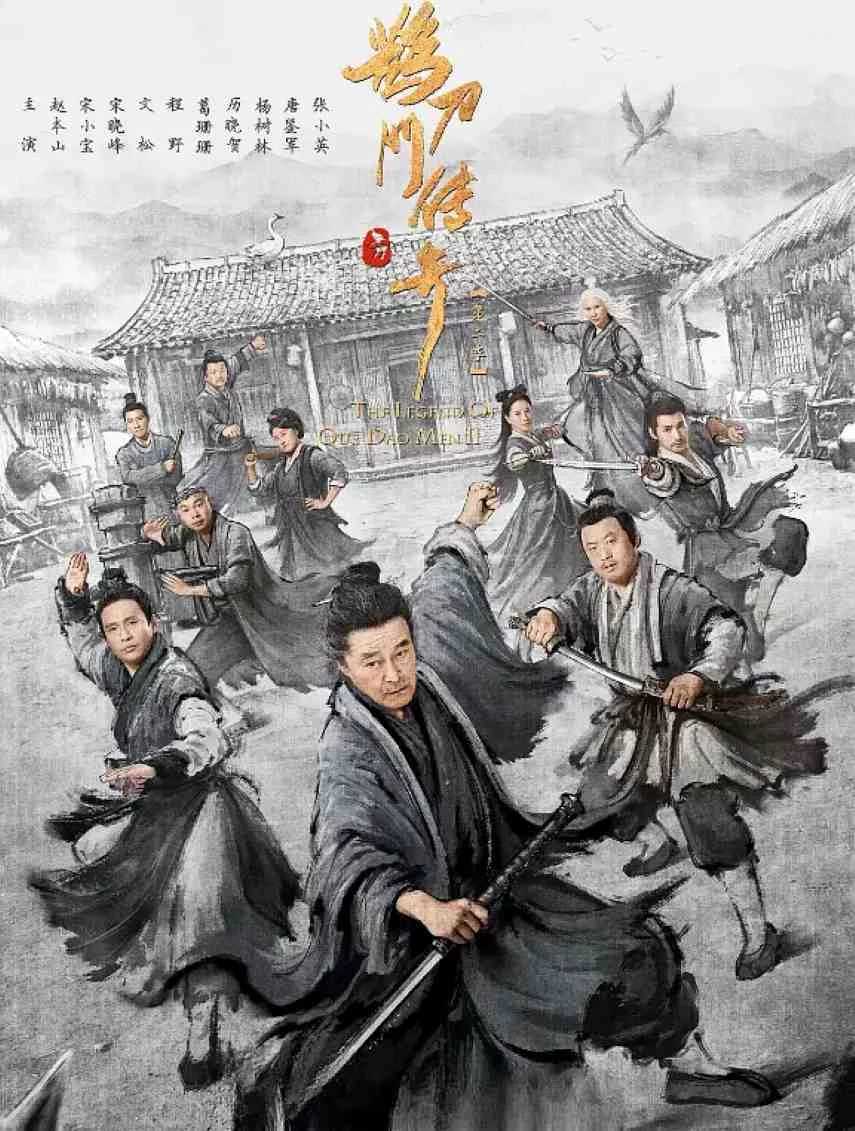 鹊刀门传奇 第二季