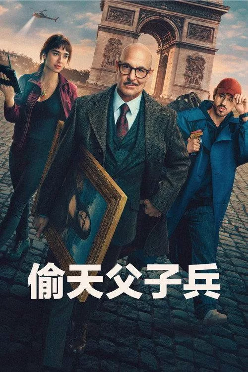 偷天父子兵