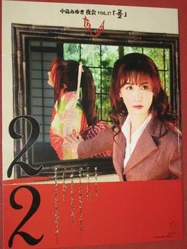 中岛美雪：夜会 VOL.17 2／2