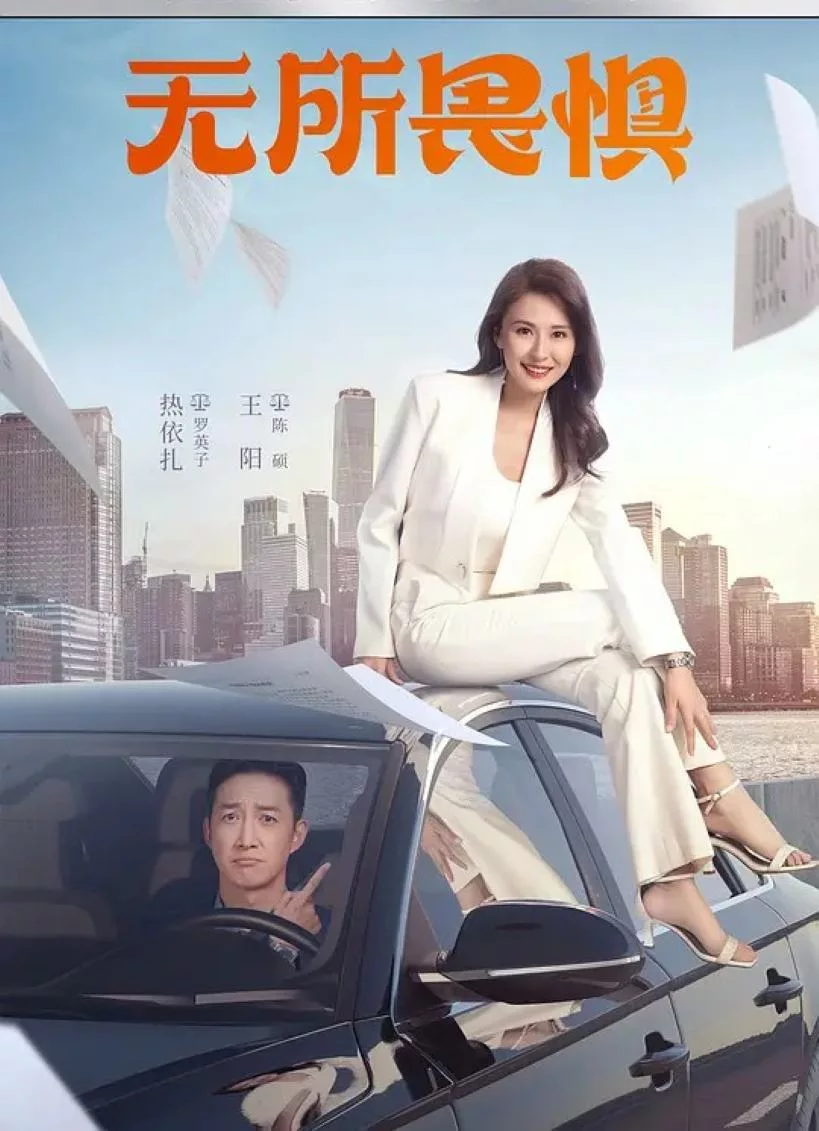 无所畏惧 第一季