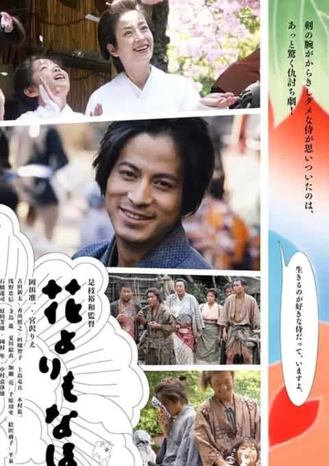花之武者