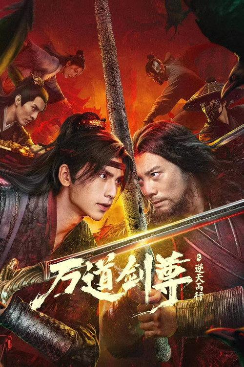 万道剑尊之逆天而行 中国奇幻冒险武侠片
