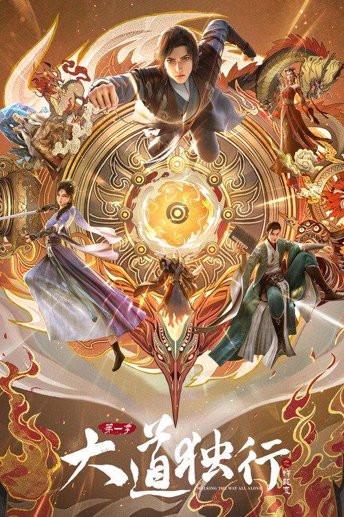 大道独行之蝶龙变 全16集
