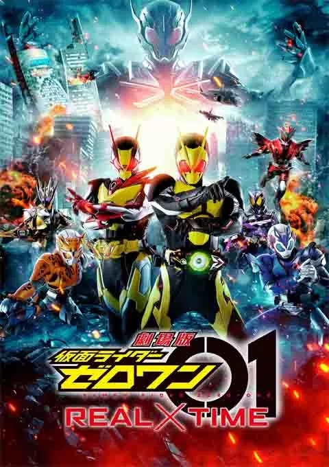 剧场版 假面骑士零一 真实×时间