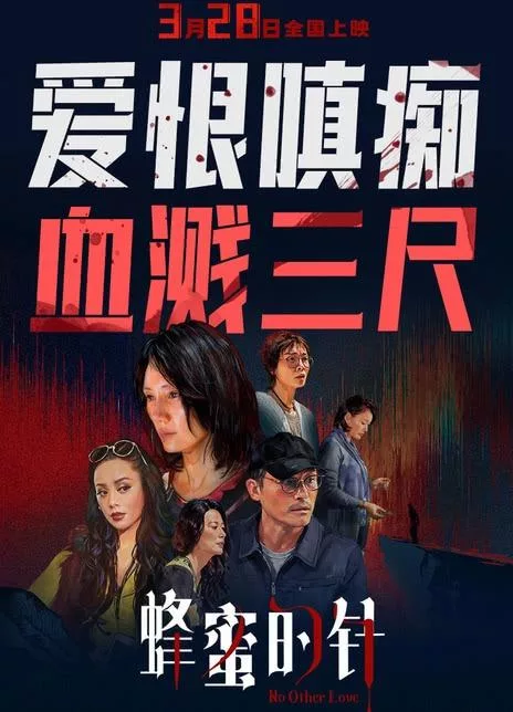 蜂蜜的针 (2026)