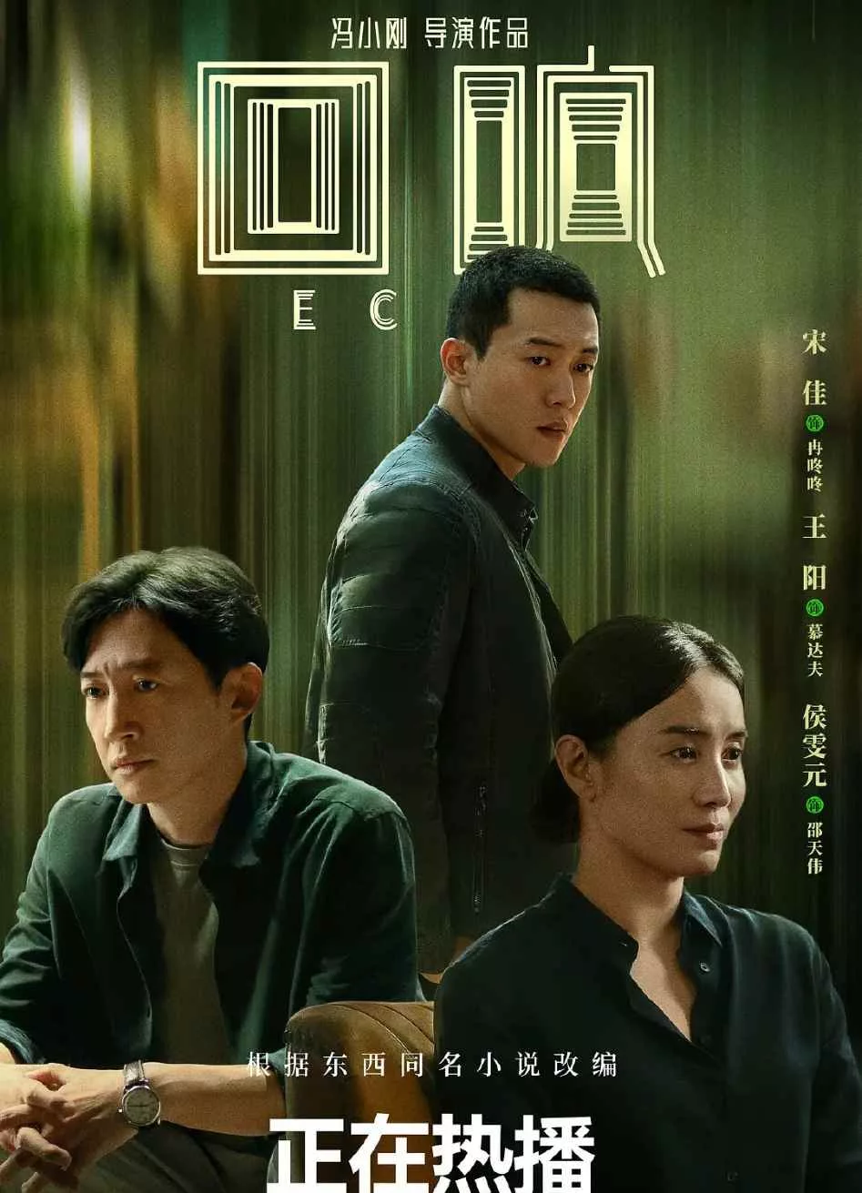 回响