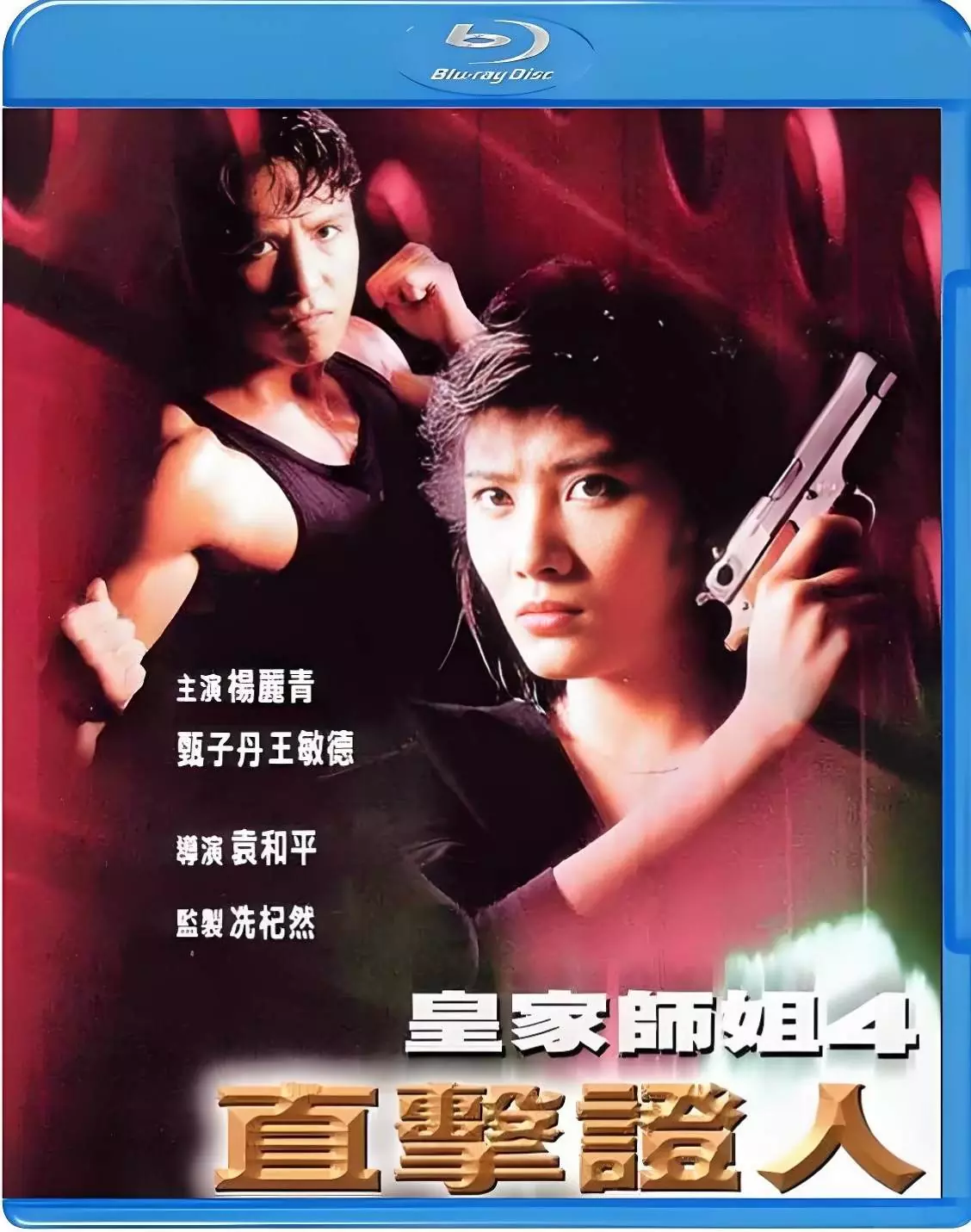 皇家师姐4：直击证人
