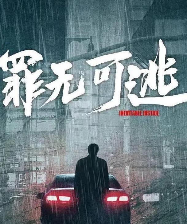 罪无可逃 (2026) [4KWEBDL]