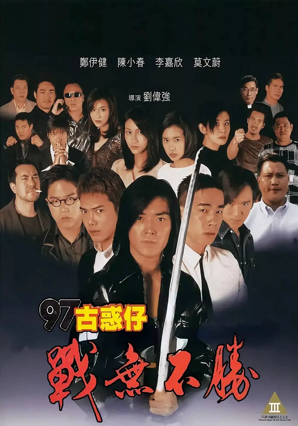 97古惑仔战无不胜