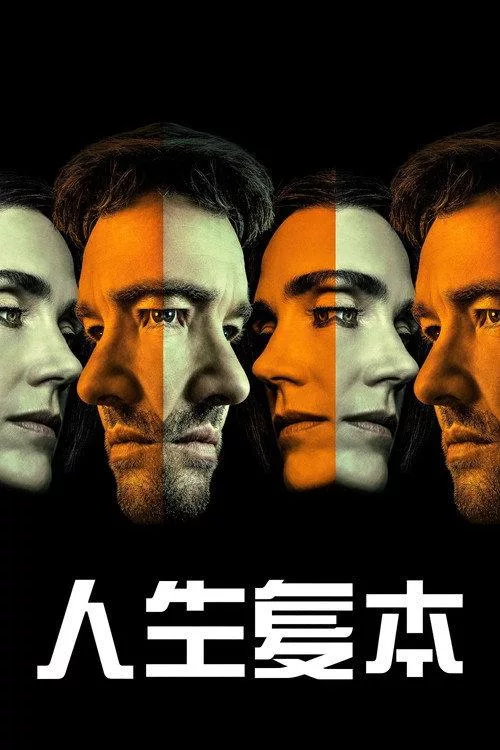 人生复本 第二季