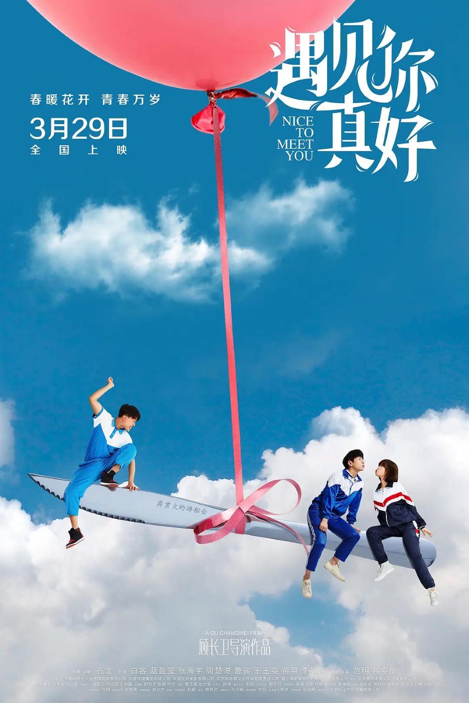 遇见你真好