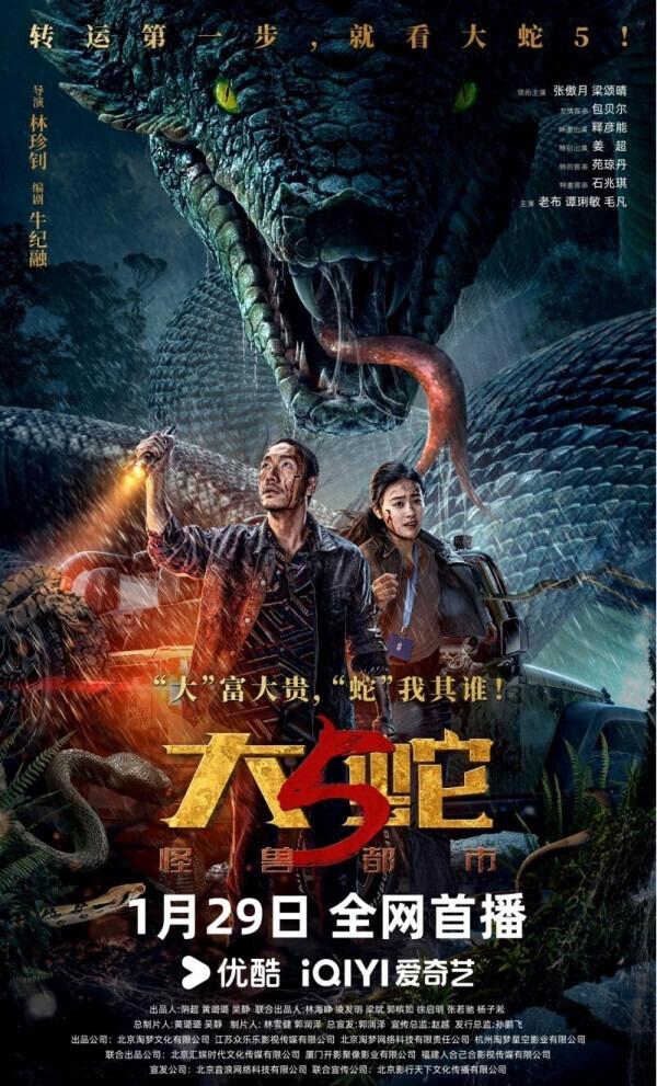 大蛇5：怪兽都市 (2026)