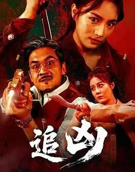 追凶 (2025) 中国动作片