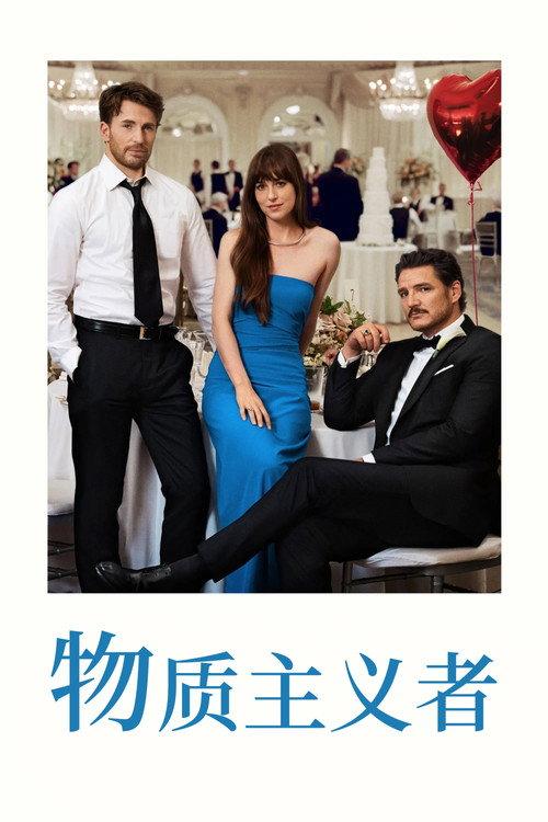 物质主义者 美国喜剧爱情今6 1分