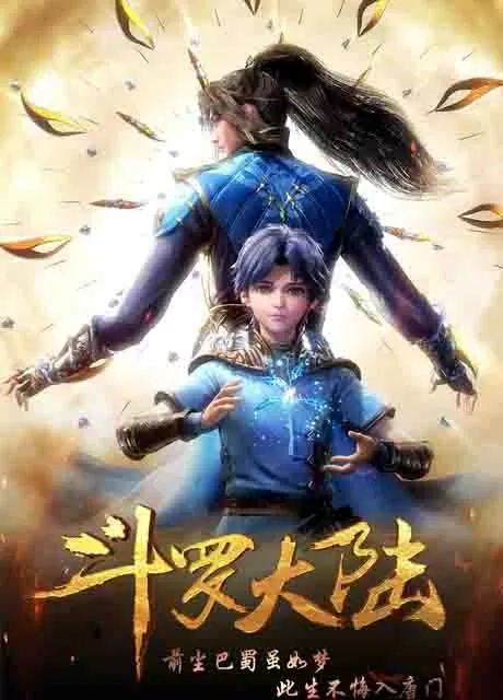 斗罗大陆 第一季