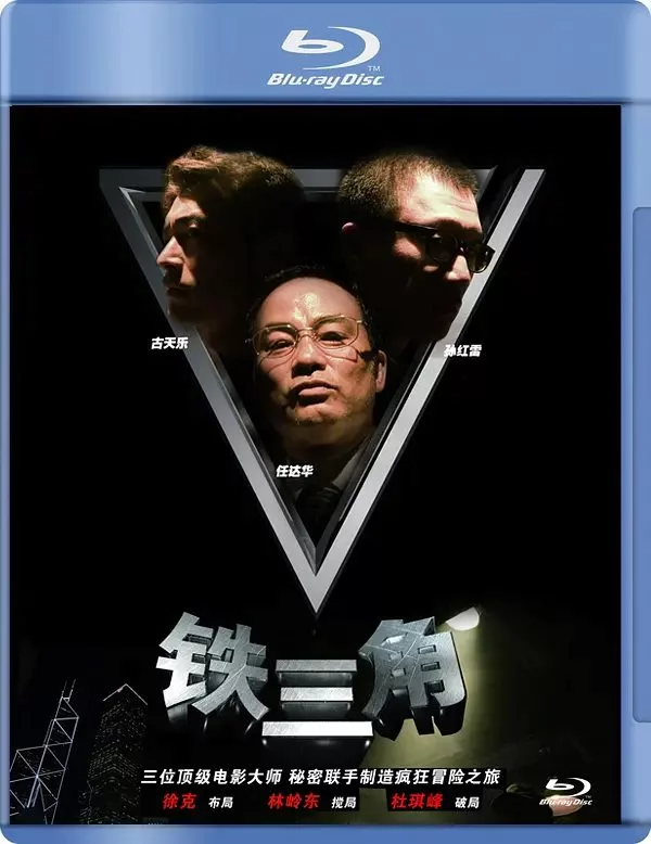 铁三角