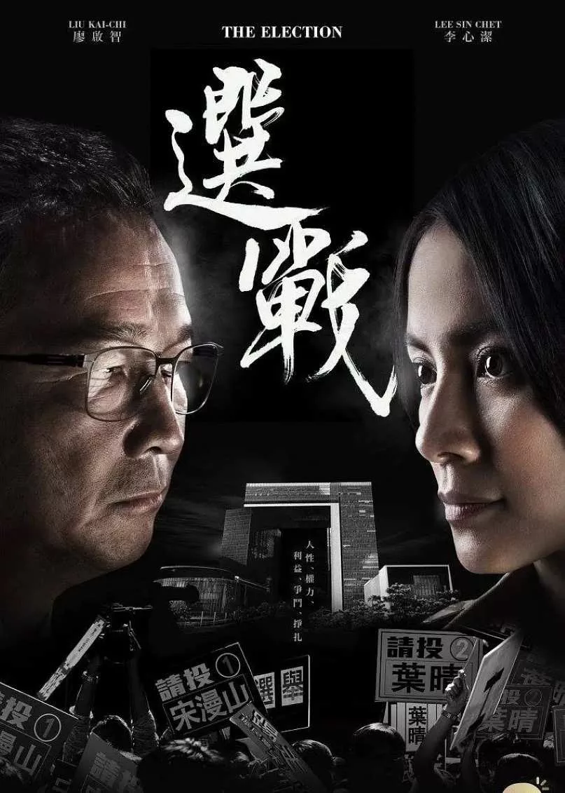 选战