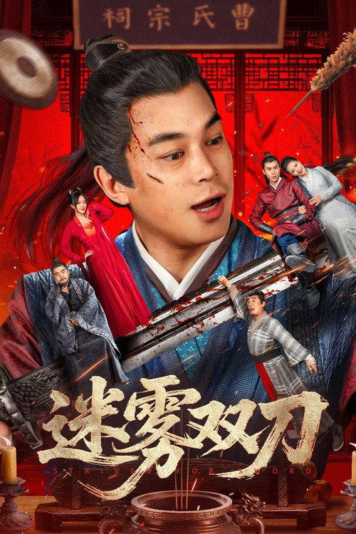迷雾双刀 中国喜剧古装片