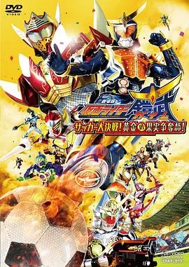 假面骑士铠武剧场版：足球大决战！