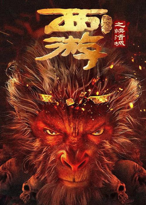西游降魔篇之快活城 中国爱情古装奇幻片