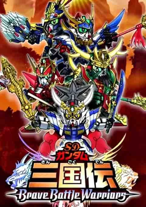 SD高达三国传