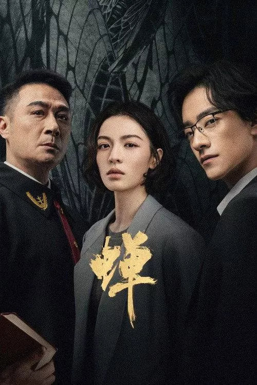 蝉 全21集