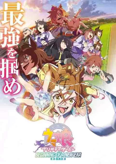赛马娘 新时代之扉