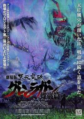 天元突破剧场版：螺岩篇