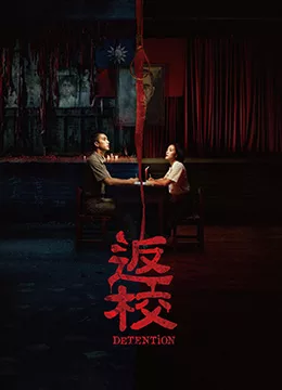 返校